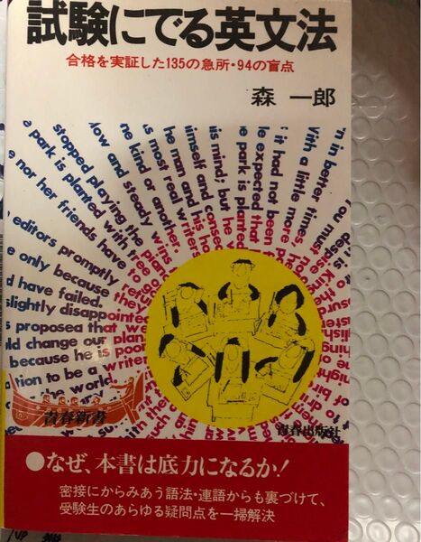 試験にでる英文法 森一郎 絶版本