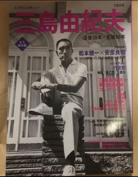 KAWADE夢ムック 三島由紀夫 没後35年・生誕80年