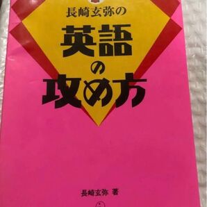 長嶋玄弥の英語の攻め方