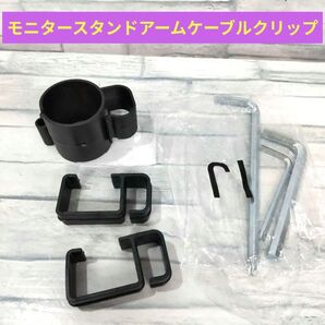 モニタースタンドアームケーブルクリップ スパナ3本付き