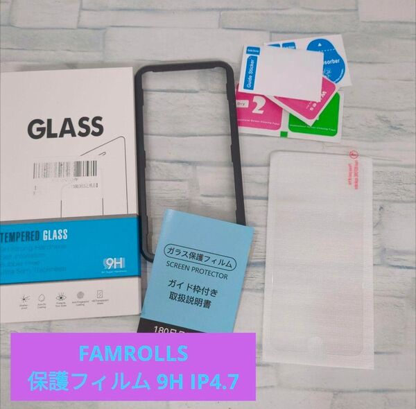 iPhone IP4.7ガイド枠付き FAMROLLS 保護フィルム 9H iPhone 強化ガラス製液晶保護フィルム