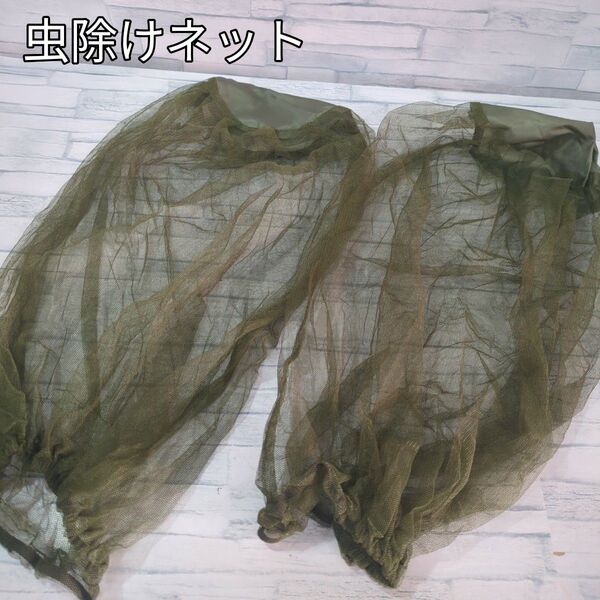 虫除けネット 2個セット 虫除け防虫ネット 帽子の上から被るタイプ 紫外線対策 園芸 農作業 釣り