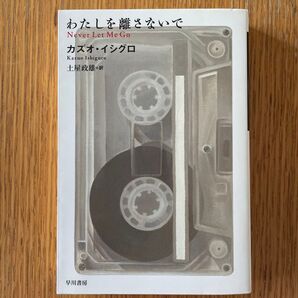 わたしを離さないで カズオ・イシグロ
