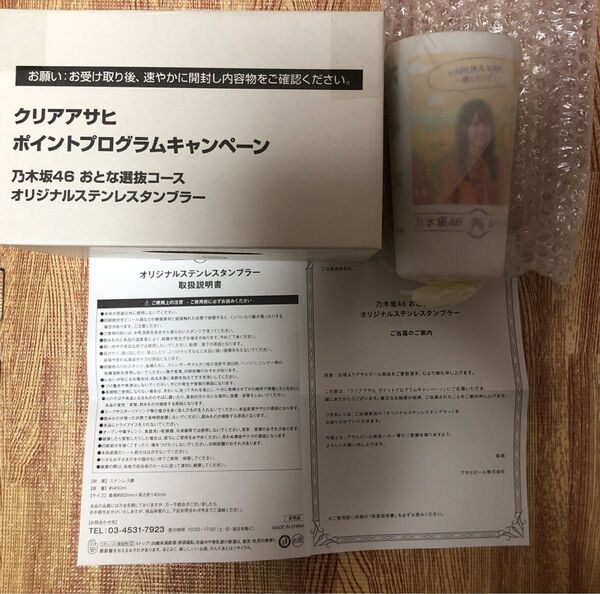 乃木坂46 賀来遥香 クリアアサヒ ステンレスタンブラー 新品未使用未開封