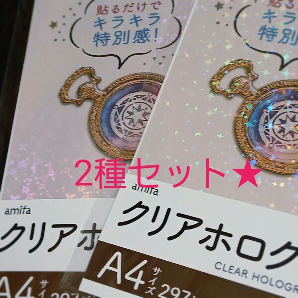 2種セット クリアホログラムシート セリア Seria デコ amifa チェキ カード まとめ ホログラムシール ビックリマン風
