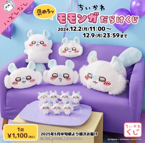ちいかわ 褒めろッ モモンガだらけくじ