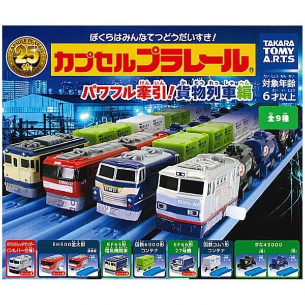 カプセルプラレール パワフル牽引! 貨物列車編 全9種 セット