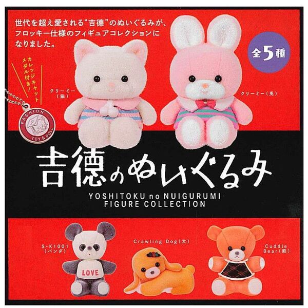 第1弾 吉徳のぬいぐるみ フィギュアコレクション 全5種 セット