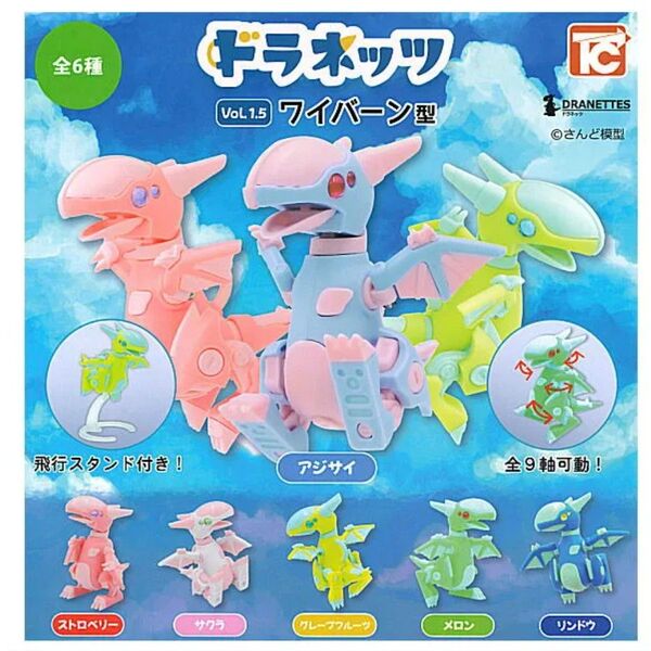 ドラネッツ ワイバーン型 Vol.1.5 全6種 セット