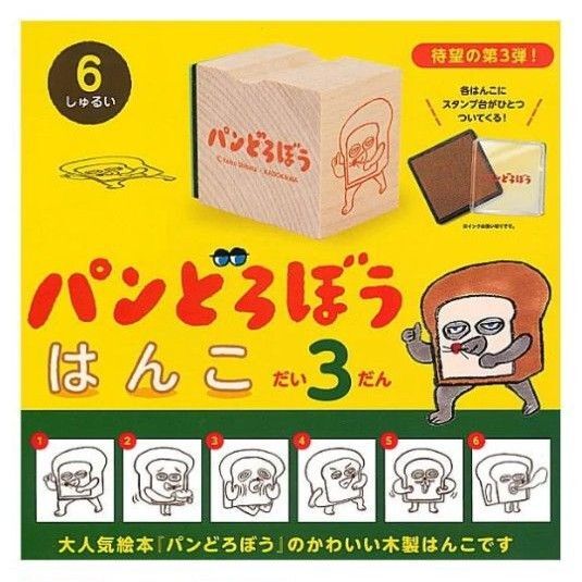 パンどろぼう はんこ だい3だん 第3弾 全6種 セット