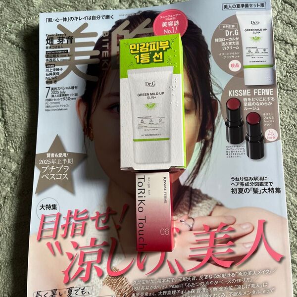 美的スペシャル増刊2025.7月号付録試供品