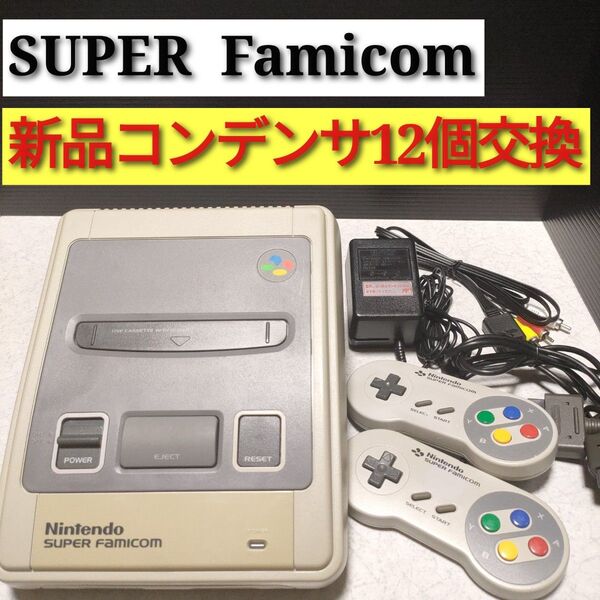 スーパーファミコン本体 フルセット 新品コンデンサ12個交換済【SFC】No.5