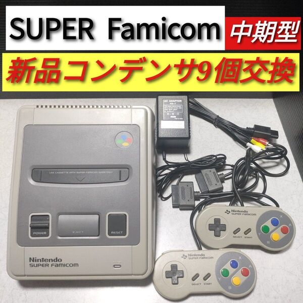 スーパーファミコン中期型 本体 フルセット 新品コンデンサ9個交換済【SFC】No.6