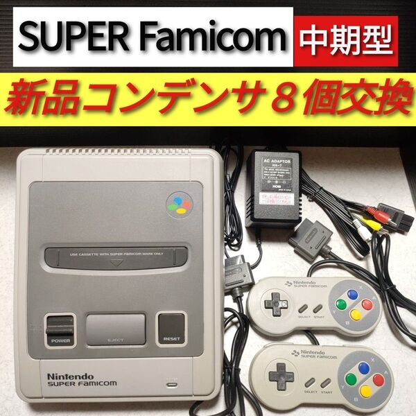 スーパーファミコン中期型 本体 フルセット 新品コンデンサ8個交換済【SFC】No.7