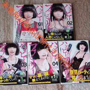 希少 未使用 全巻初版本 ほぼ帯付き背既刊5巻セット ハッピーファミリー 復讐のレンタルお 5 (ゼノンコミックス) 船木涼介