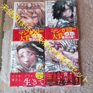 希少 未使用 全巻帯付き ほぼ初版本 既刊4巻セット 血を這う亡国の王女 4 (ガンガンコミックスONLINE) 我妻 幸