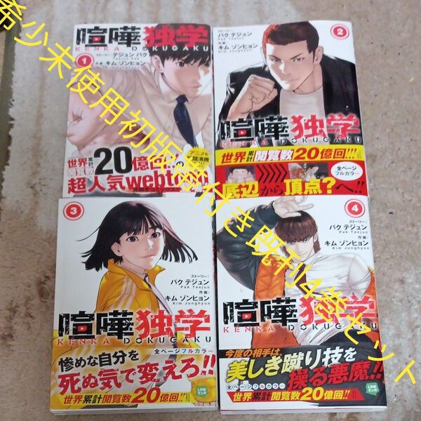 希少 未使用 全巻初版本 全巻帯付きセット 既刊4巻セット 喧嘩独学 4 (ジャンプコミックス) パクテジュン/著 キムゾンヒョン