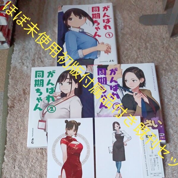 ほぼ未使用 全巻初版本 付属品付き 既刊3巻セット がんばれ同期ちゃん 3 (MeDu COMICS) よむ/著