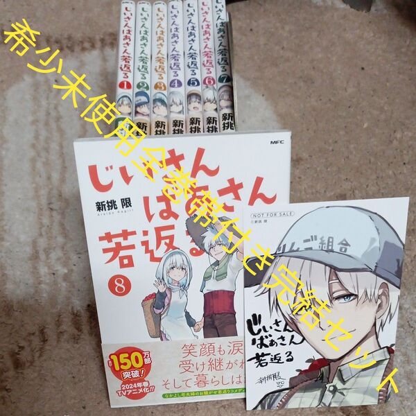 希少 未使用 ほぼ初版本 全巻帯付き 付属品付き 全巻完結8巻セット じいさんばあさん若返る 新挑限/著 2個口発送割引き有り