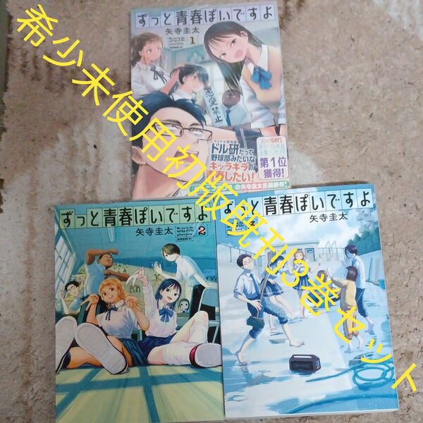 希少 未使用 全巻初版本 未開封巻有り 既刊3巻セット ずっと青春ぽいですよ (モーニングKC) 矢寺圭太/著
