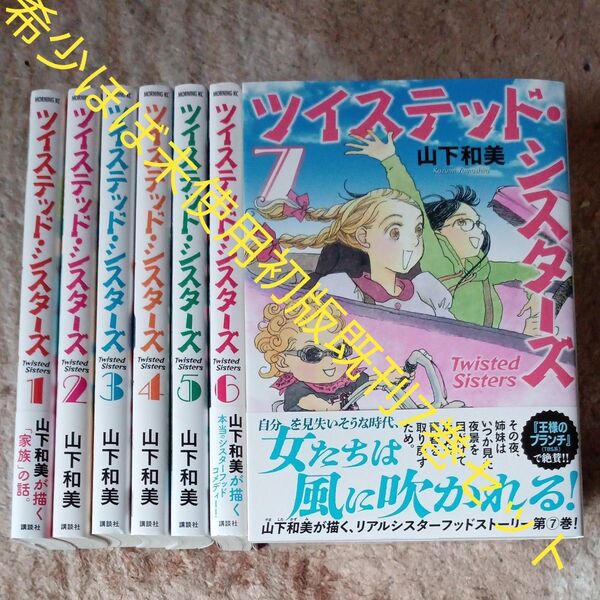 希少 ほぼ未使用 全巻初版本セット 既刊7巻セット ツイステッド・シスターズ (モーニングKC) 山下和美/2個口発送割引き有り