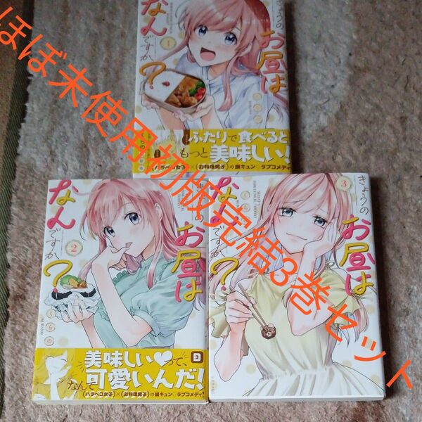 ほぼ未使用 全巻初版本セット 全巻セット 全巻完結3巻セット 今日のお昼はなんですか? 講談社