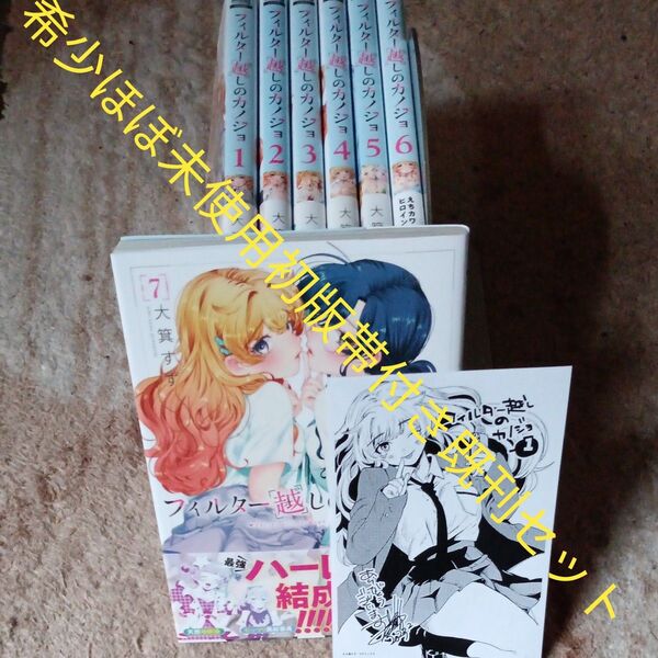ほぼ未使用 全巻初版本 全巻帯付き 付属品付き 既刊7巻セット フィルター越しのカノジョ 大箕すず 2個口発送割引き有り