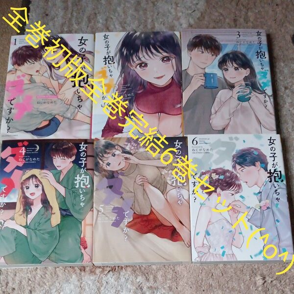 全巻初版本セット 全巻セット 全巻完結6巻セット 女の子が抱いちゃダメですか? 6 (裏少年サンデーコミックス) ねじがなめた/著