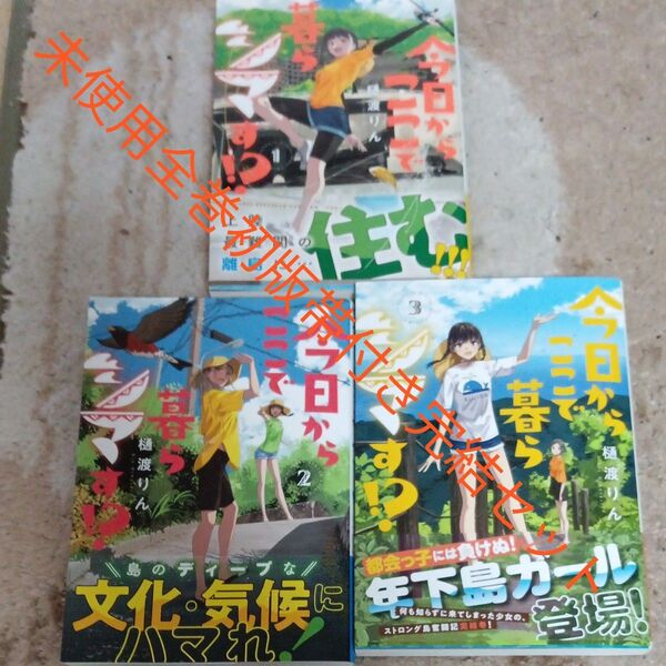 未使用 全巻初版本 全巻帯付きセット 全巻完結3巻セット 今日からここで暮らシマす!? 3 (MFC) 樋渡りん/漫画