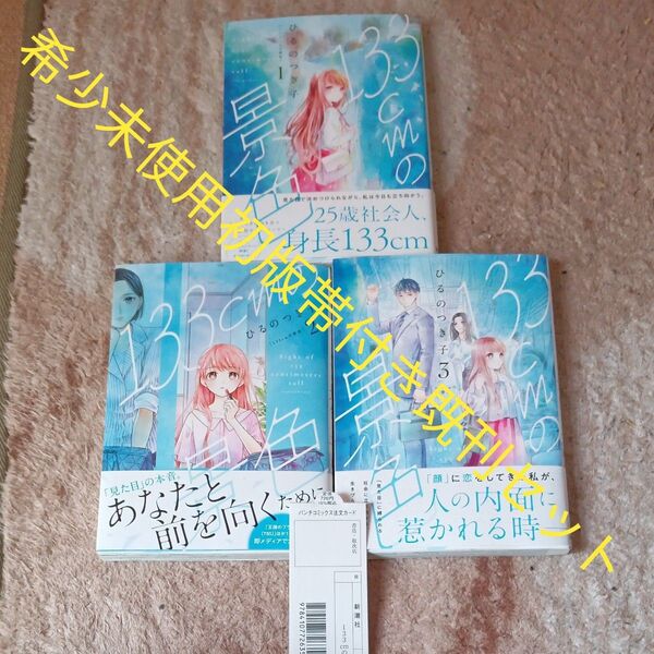 希少 未使用 全巻初版セット 全巻帯付きセット 既刊3巻セット 133cmの景色 (バンチコミックスコラル) ひるのつき子
