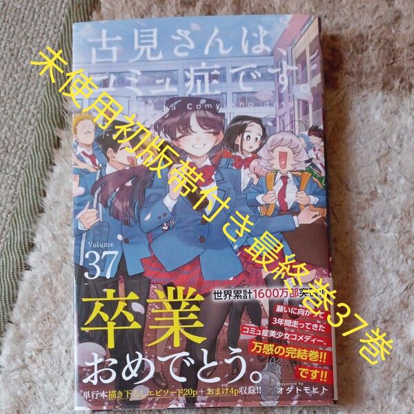 未使用 最終巻 37巻 初版帯付き 古見さんは、コミュ症です。 Volume37 (少年サンデーコミックス) オダトモヒト/著