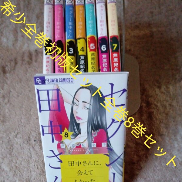 希少 全巻初版セット 全巻セット 8巻セット セクシー田中さん 8 芦原妃名子/著 2個口発送割引き有り