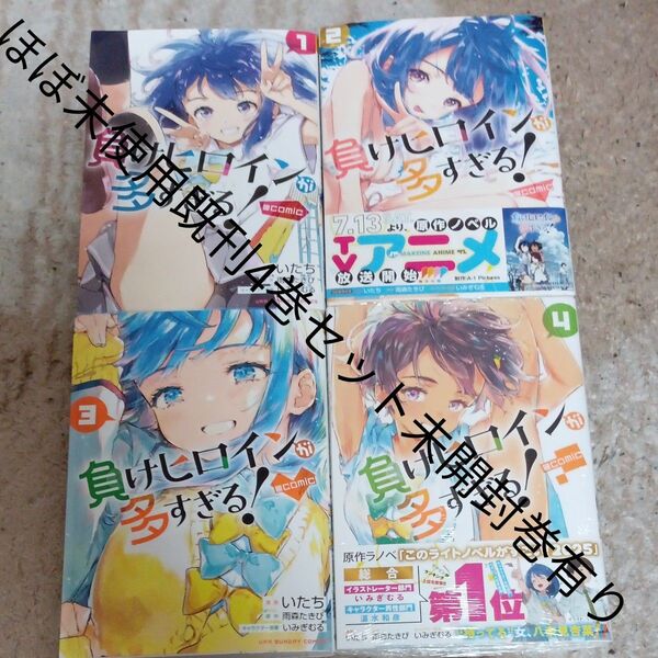 ほぼ未使用 未開封巻有り 既刊4巻セット 負けヒロインが多すぎる! いたち/漫画 雨森たきび/原作 いみぎむる/キャラクター原案