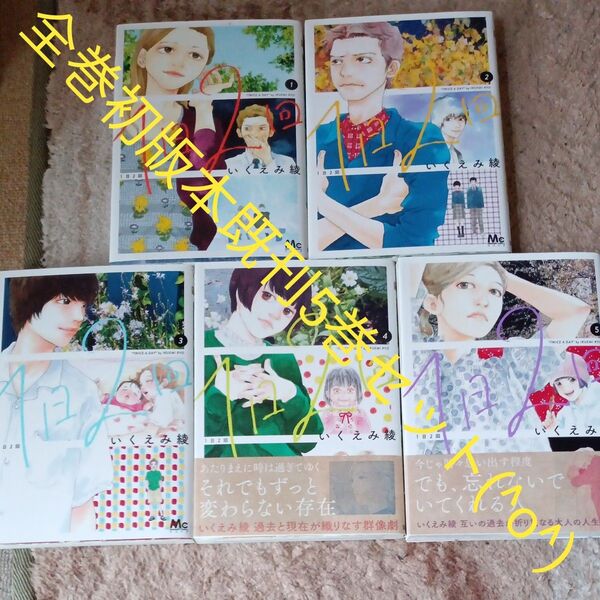 全巻初版本セット 既刊5巻セット 1日2回 5 (マーガレットコミックス) いくえみ綾/著