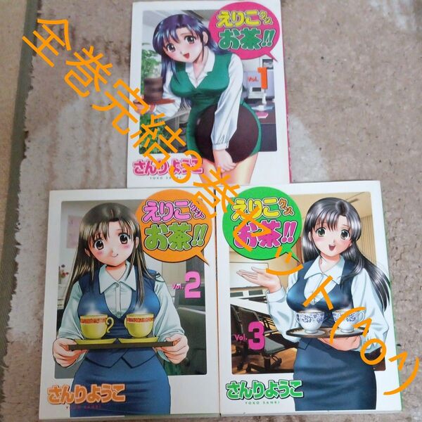 全巻セット 完結3巻セット えりこクン、お茶!! 3 (YCコミックス) さんり ようこ