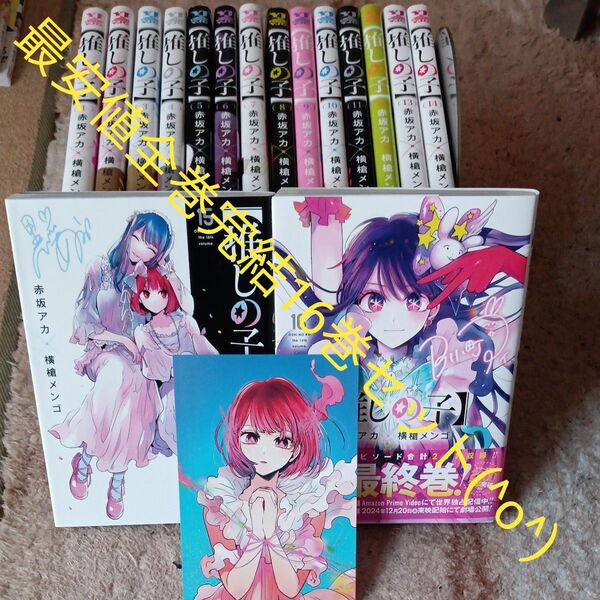 最安値 付属品付き 全巻セット 全巻完結16巻セット 推しの子 16 (ヤングジャンプコミックス) 赤坂アカ/著 横槍メンゴ/著