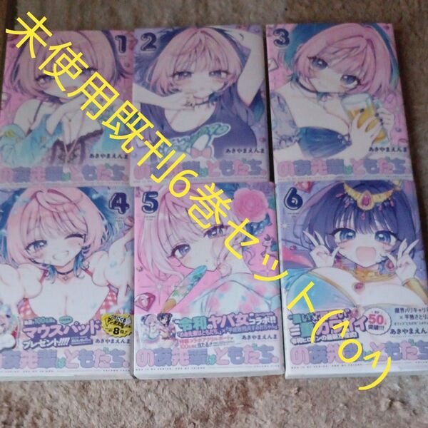 未使用 美品 既刊6巻セット のあ先輩はともだち。 (ヤングジャンプコミックス) あきやまえんま/著