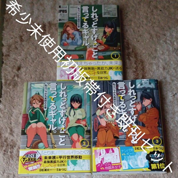 未使用 全巻初版本 全巻帯付き 既刊3巻セット しれっとすげぇこと言ってるギャル。 私立パラの丸高校の日常 松浦太一/著