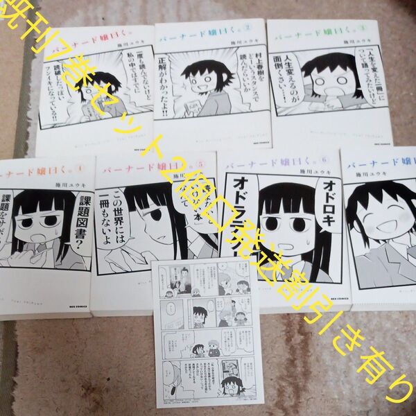 既刊7巻セット バーナード嬢曰く。 (REX COMICS) 施川ユウキ/著 2個口発送割引き有り