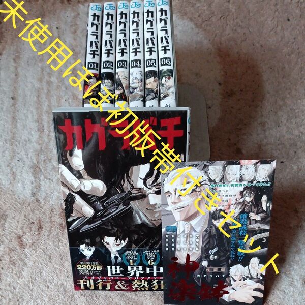 未使用 ほぼ初版 ほぼ帯付き 付属品付き 既刊7巻セット カグラバチ 07 (ジャンプコミックス) 外薗健/2個口発送割引き有り