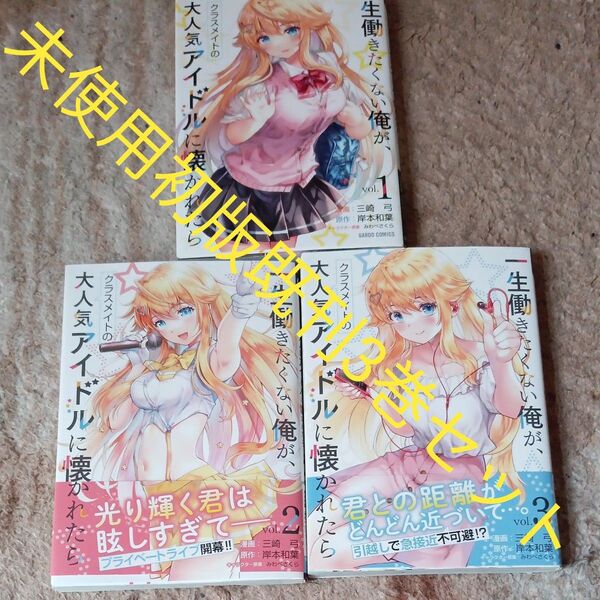 未使用 初版セット 既刊3巻セット 一生働きたくない俺が、クラスメイトの大人気アイドルに懐かれたら 岸本和葉/原作 三崎弓/漫画