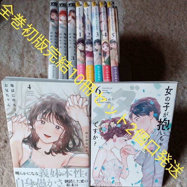 全巻初版セット 女の子が抱いちゃダメですか? 地獄に堕ちてよ、お兄ちゃん 完結10冊セット(ヤングガンガンコミックス) 2個口発送