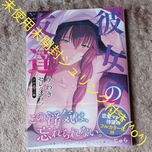 希少 未使用 未開封シュリンク付き 彼女の友達うわきセレクション フルカラー版 (プレミアムKC) じゅら/著