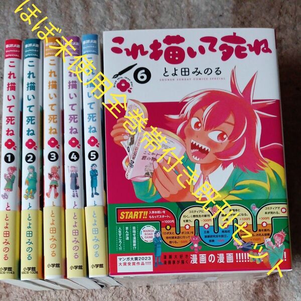 ほぼ未使用 全巻帯付きセット 既刊6巻セット これ描いて死ね 6 (ゲッサン少年サンデーコミックススペシャル) とよ田みのる/著