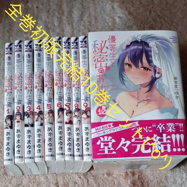 全巻初版セット 全巻セット 完結10巻セット 優等生と秘密のお仕事 あずまゆき/〔著〕2個口発送割引き有り