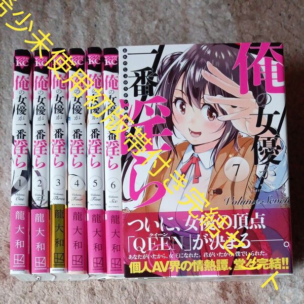 希少 未使用 全巻初版帯付きセット 全巻完結7巻セット 俺の女優が一番淫ら 講談社 2個口発送割引き有り