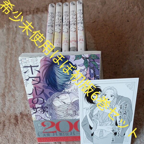希少 未使用 ほぼ初版セット 付属品付き 既刊6巻セット ホタルの嫁入り 6 (マンガワンコミックス) 橘オレコ/著