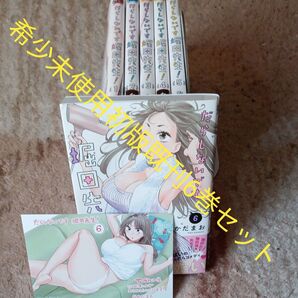 希少 未使用 全巻初版セット 既刊6巻セット 付属品付き だらしないです堀田先生! 6 (ACTION COMICSなかだまお/
