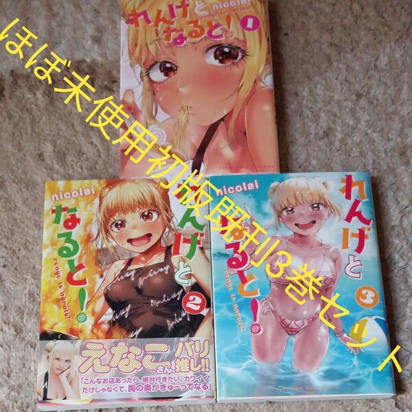 ほぼ未使用 全巻初版セット 既刊3巻セット れんげとなると! 3 (ビッグコミックス) nicolai/著