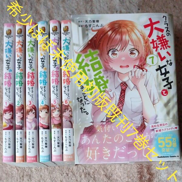 ほぼ未使用 初版セット 未開封巻有り 既刊7巻セット クラスの大嫌いな女子と結婚することになった。2個口発送割引き有り